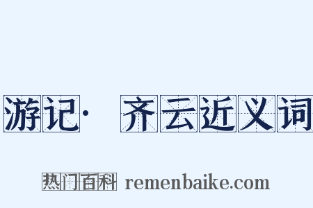 游记·齐云近义词是什么意思的图片
